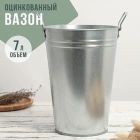 Вазон оцинкованный с ручками, 7 л, d=21 см, h=29 см, ГОСТ