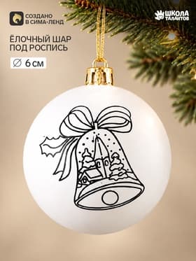 Ёлочный шар под роспись «Колокольчик», размер — 6 см
