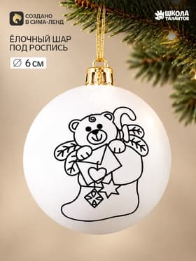 Ёлочный шар под роспись «Мешок с подарками», размер — 6 см