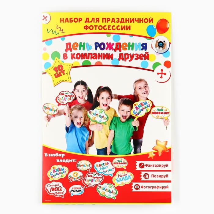 Набор фотобутафории «День Рождения в компании друзей»