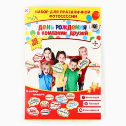Набор фотобутафории «День Рождения в компании друзей»