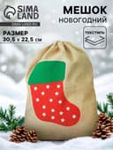 Мешок Деда Мороза «Новогодний носок»