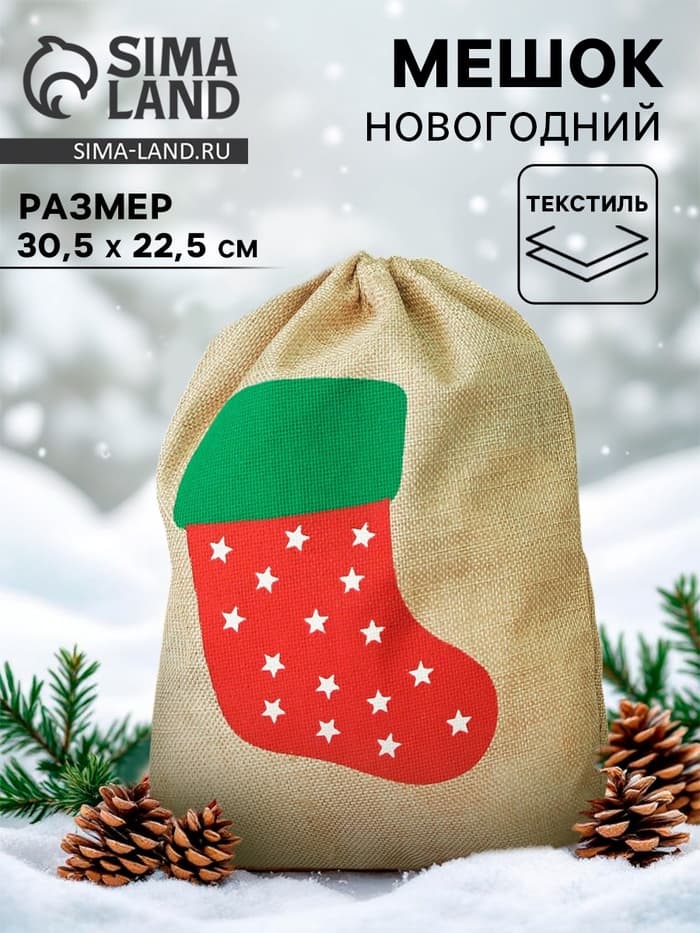 Мешок Деда Мороза «Новогодний носок»