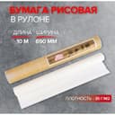 Бумага рисовая в рулоне, 690 мм × 10 м, 35 г/м², (DK19902)