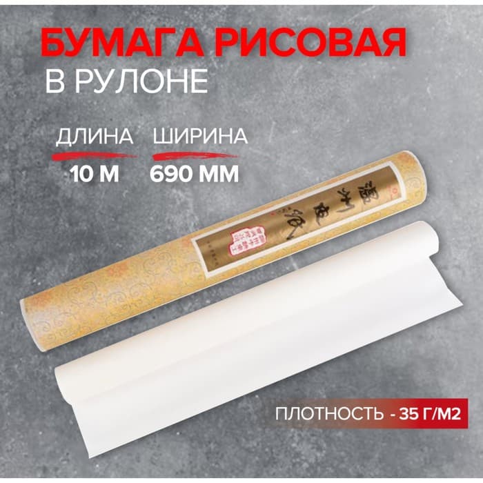 Бумага рисовая в рулоне, 690 мм × 10 м, 35 г/м², (DK19902)