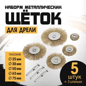 Набор щеток металлических для дрели ТУНДРА, плоские 25-38-50-63-75 мм, 5 шт. + 3 шпильки