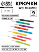 Набор крючков для вязания, d=2-6 мм, 14 см, 9 шт., разноцветный