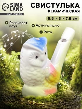 Свистулька керамическая «Совушка»