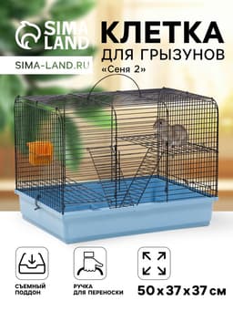 Клетка для грызунов «Сеня 2», 50×37×37 см, цвет МИКС