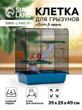 Клетка для грызунов «Дом», 39×29×49 см, трехярусная, цвет МИКС
