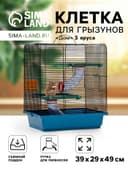 Клетка для грызунов «Дом», 39×29×49 см, трехярусная, цвет МИКС