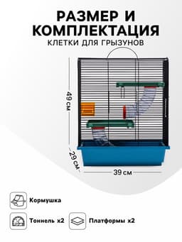 Клетка для грызунов «Дом», 39×29×49 см, трехярусная, цвет МИКС
