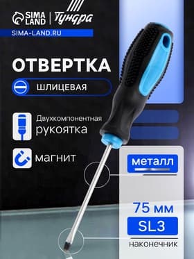 Отвертка шлицевая ТУНДРА, сатин, магнит, двухкомпонентная рукоятка, SL3×75 мм