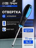 Отвертка шлицевая ТУНДРА, сатин, магнит, двухкомпонентная рукоятка, SL3×75 мм