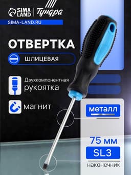 Отвертка шлицевая ТУНДРА, сатин, магнит, двухкомпонентная рукоятка, SL3×75 мм