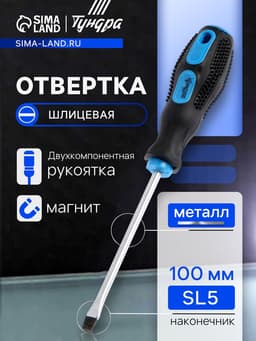 Отвертка шлицевая ТУНДРА, сатин, магнит, двухкомпонентная рукоятка, SL5×100 мм