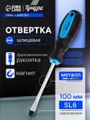 Отвертка шлицевая ТУНДРА, сатин, магнит, двухкомпонентная рукоятка, SL6×100 мм