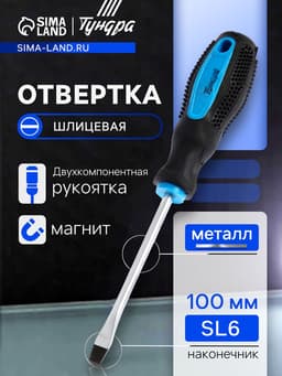 Отвертка шлицевая ТУНДРА, сатин, магнит, двухкомпонентная рукоятка, SL6×100 мм