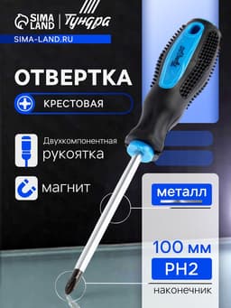 Отвертка крестовая ТУНДРА, сатин, магнит, двухкомпонентная рукоятка, PH2×100 мм