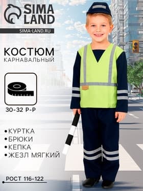 Карнавальный костюм «Полицейский ДПС», р. 30–32, рост 116–122 см: куртка, брюки, кепка, жезл