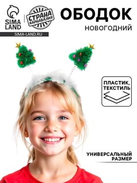 Ободок новогодний карнавальный «Ёлочка», нарядная