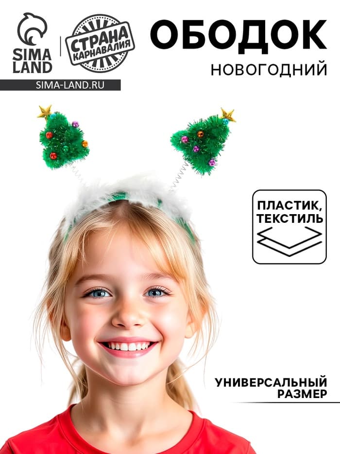 Ободок новогодний карнавальный «Ёлочка», нарядная