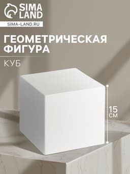 Геометрическая фигура «‎КУБ», 15 см, гипсовая