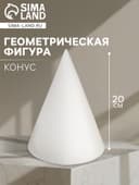 Геометрическая фигура «‎КОНУС», 20 см, гипсовая