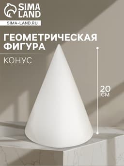 Геометрическая фигура «‎КОНУС», 20 см, гипсовая