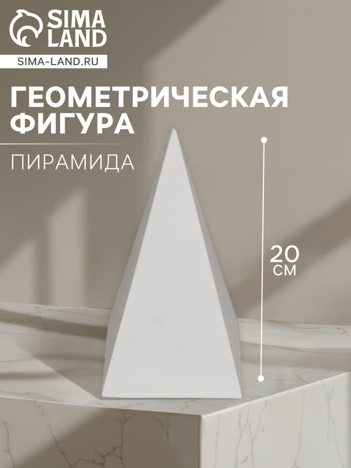 Геометрическая фигура «‎ПИРАМИДА четырёхгранная», 20 см, гипсовая