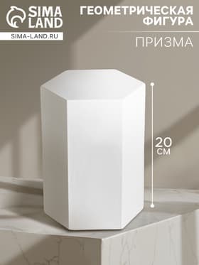 Геометрическая фигура «ПРИЗМА шестигранная», 20 см, гипсовая