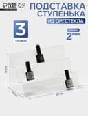 Подставка горка 3 ступеньки, наклонная, 25×15×14 см, оргстекло 2 мм