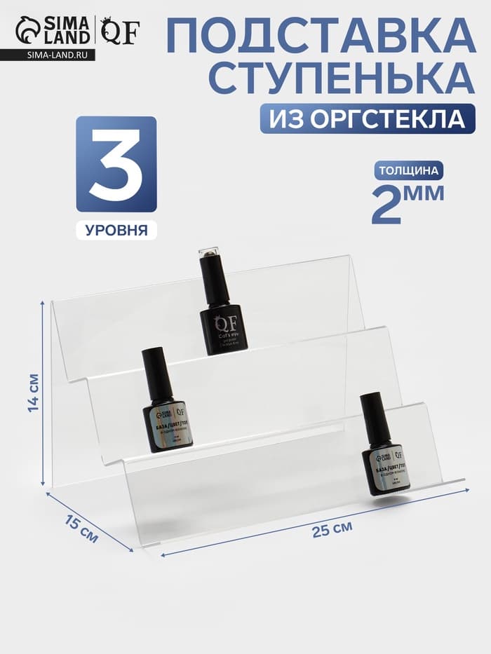 Подставка горка 3 ступеньки, наклонная, 25×15×14 см, оргстекло 2 мм