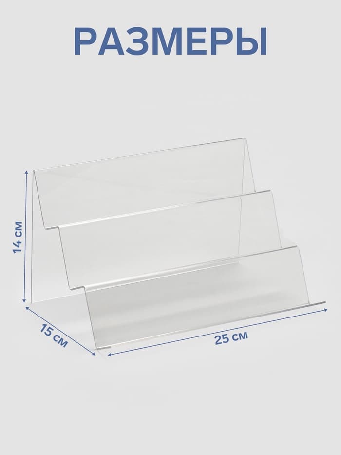 Подставка горка 3 ступеньки, наклонная, 25×15×14 см, оргстекло 2 мм