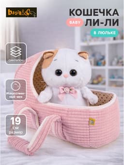 Мягкая игрушка «Кошечка Ли-Ли BABY», в люльке, 20 см