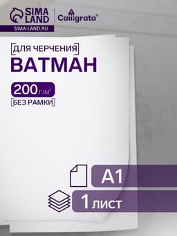 Ватман чертежный А1, 200 г/м²