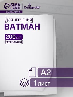 Ватман чертежный А2, 200 г/м²
