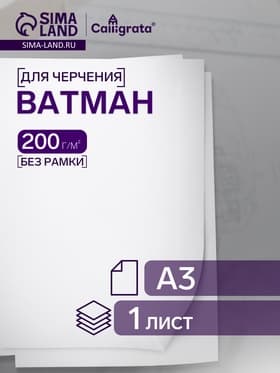 Ватман чертёжный, А3, 200 г/м²