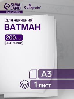 Ватман чертёжный, А3, 200 г/м²