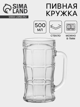 Пивная кружка «Прозрачная», 500 мл, стекло