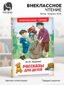 Книга для внеклассного чтения «Рассказы для детей», Зощенко М.М.
