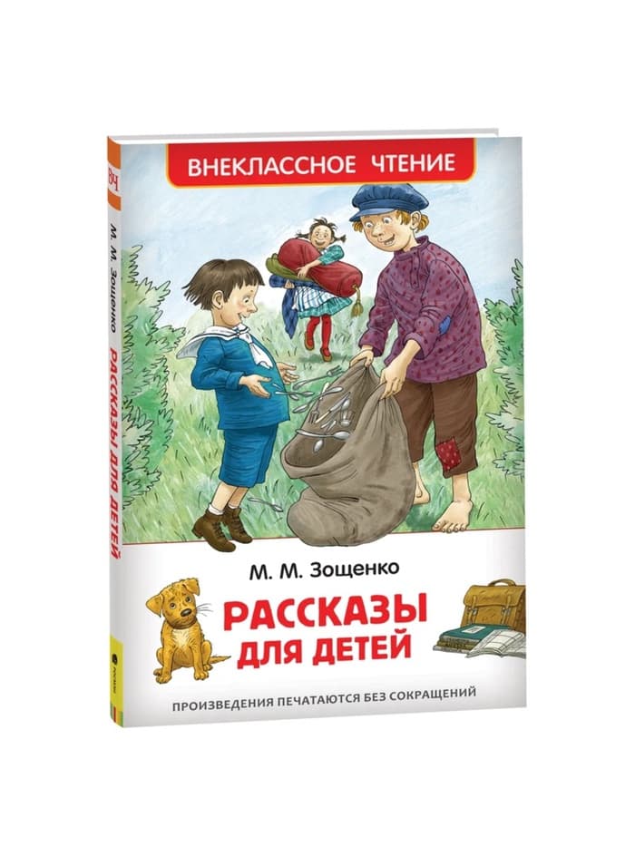 Книга для внеклассного чтения «Рассказы для детей», Зощенко М.М.