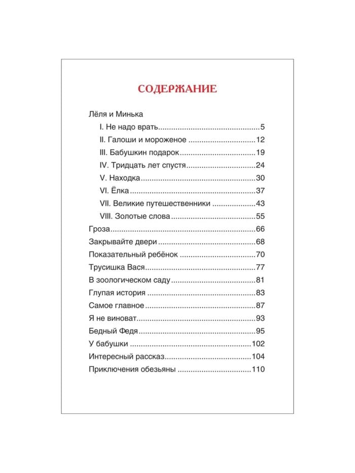 Книга для внеклассного чтения «Рассказы для детей», Зощенко М.М.