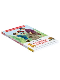 Книга для внеклассного чтения «Рассказы для детей», Зощенко М.М.