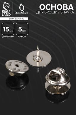 Основа для броши/значка (набор 5 шт.), площадка 1.5 см, цвет серебро