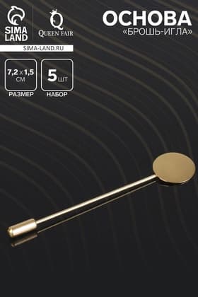 Основа «Брошь-игла» L= 7.2 см, площадка 1.5 см (набор 5 шт.), цвет золото