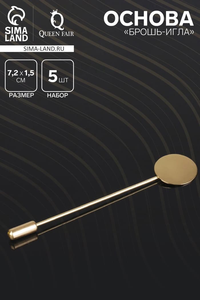 Основа «Брошь-игла» L= 7.2 см, площадка 1.5 см (набор 5 шт.), цвет золото