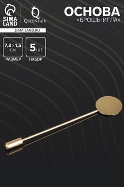Основа «Брошь-игла» L= 7.2 см, площадка 1.5 см (набор 5 шт.), цвет золото
