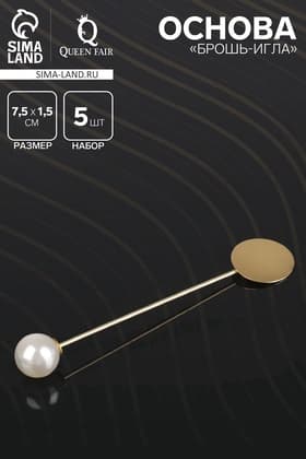 Основа «Брошь-игла» с бусиной d=1 см (набор 5 шт.), L=7.5 см, площадка 1.5 см, цвет золото
