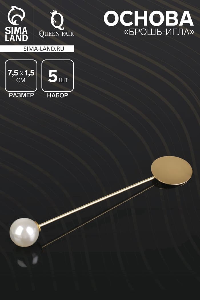 Основа «Брошь-игла» с бусиной d=1 см (набор 5 шт.), L=7.5 см, площадка 1.5 см, цвет золото